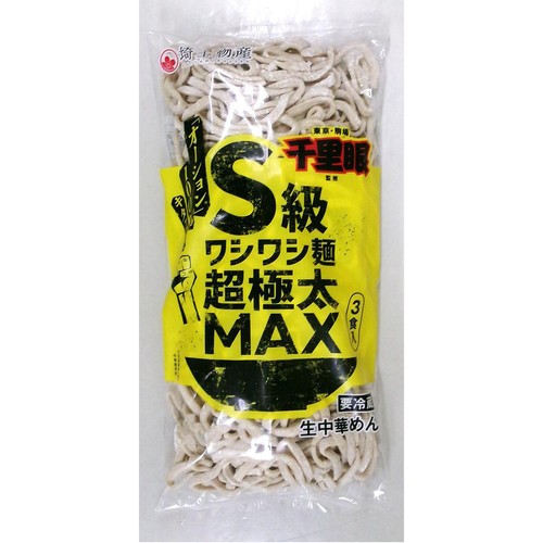埼玉物産 千里眼監修S級ワシワシ麺超極太MAX 3食入