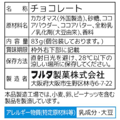 フルタ製菓 ビターショコラ 83g