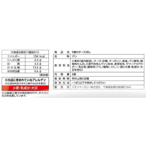 カンテボーレ 5種のチーズぱん【冷凍】 6個入