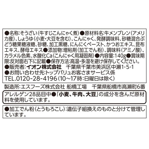 おうちで楽しむカフェごはん 牛すじとこんにゃくのぼっかけ 140g トップバリュ
