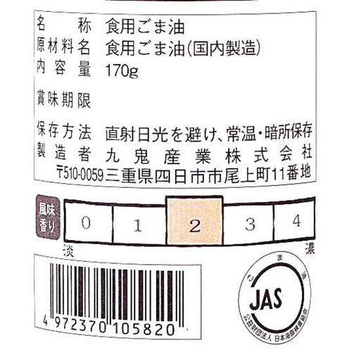 九鬼 ヤマシチ 純正胡麻油 170g Green Beans | グリーンビーンズ by AEON
