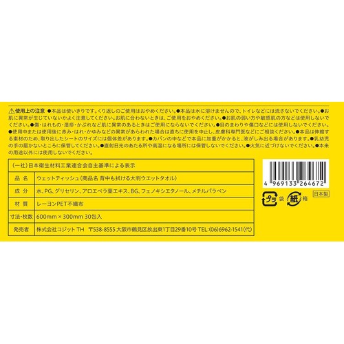コジット 背中も拭ける大判ウェットタオル 30包入