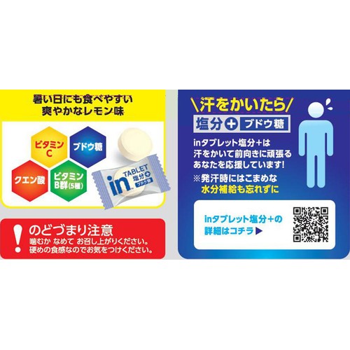 森永製菓 inタブレット 塩分プラス 80g