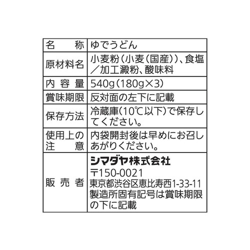 シマダヤ 太鼓判国産小麦のうどん 180g x 3食