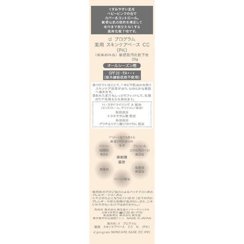 d プログラム 薬用 スキンケアベース CC (PK) 敏感肌用化粧下地 25g