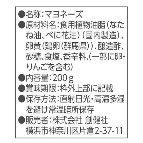 創健社 平飼い卵のマヨネーズ 200g