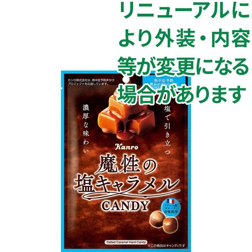 カンロ 魔性の塩キャラメルキャンディ 65g