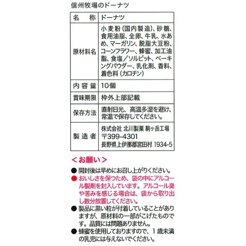 北川製菓 信州牧場のドーナツ 10個