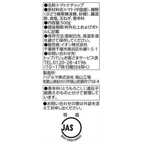 濃いトマトケチャップ リコピン1.5倍 100g増量 500g トップバリュ