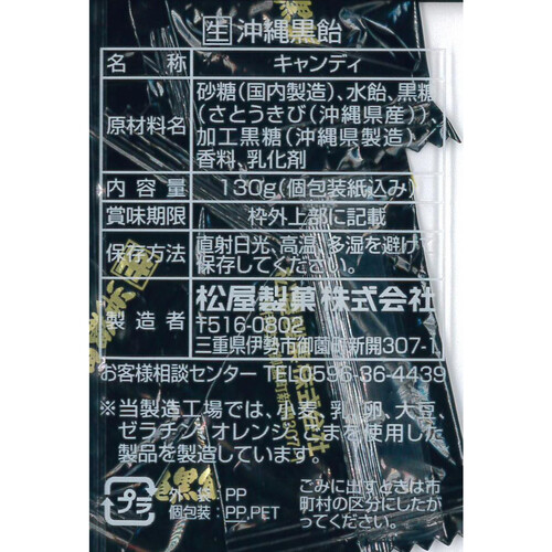 松屋製菓 生沖縄黒飴 130g