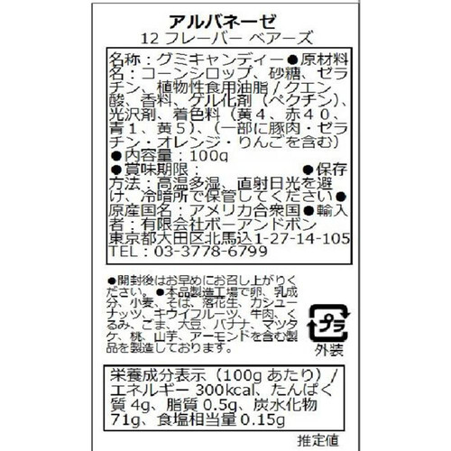 アルバネーゼ 12フレーバー ベアーズ 100g