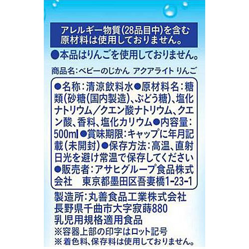 和光堂 ベビーのじかん アクアライトりんご 3ヶ月～ 500ml