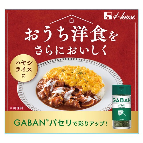 ハウス食品 GABAN ギャバン パセリ ホール 4g
