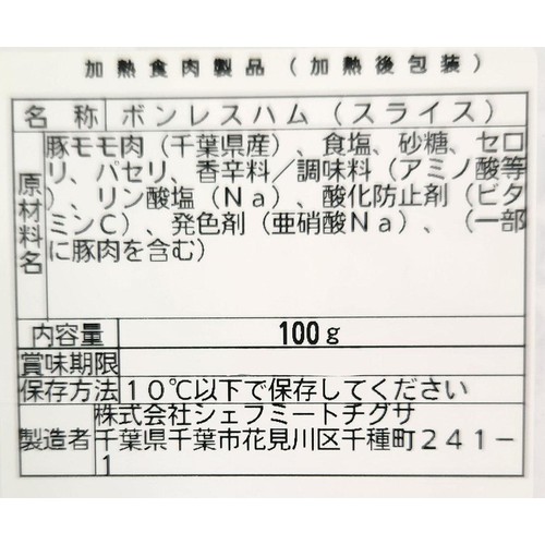 シェフミートチグサ ボンレスハムスライス 100g