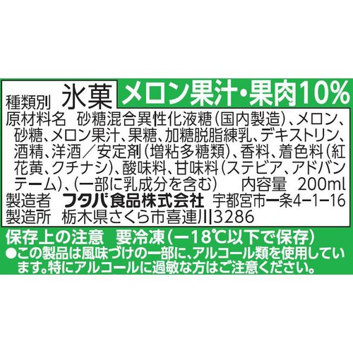 フタバ食品 サクレWメロン 200ml