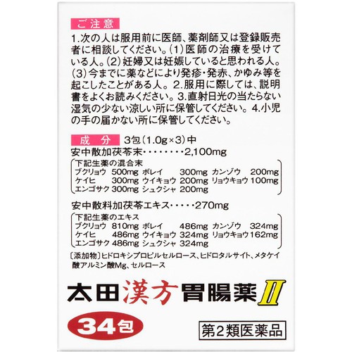 【第2類医薬品】太田漢方胃腸薬2 34包