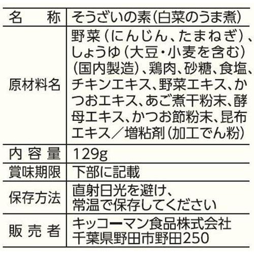 キッコーマン うちのごはん 白菜のうま煮 129g