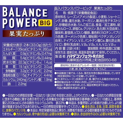 ハマダコンフェクト バランスパワービッグ 果実たっぷり 2袋(4本)