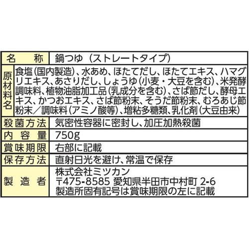 ミツカン 〆まで美味しい北海道産ほたてと蛤の貝だし鍋つゆ ストレート 3～4人前 750g