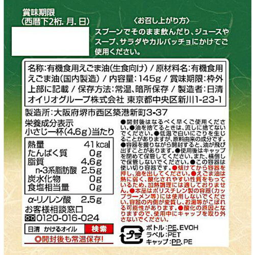 日清オイリオ 有機えごま油 145g