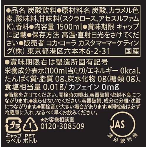 コカ・コーラ コカ・コーラゼロカフェイン 1500ml