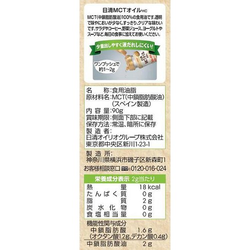日清オイリオ 日清MCTオイルHC 90g