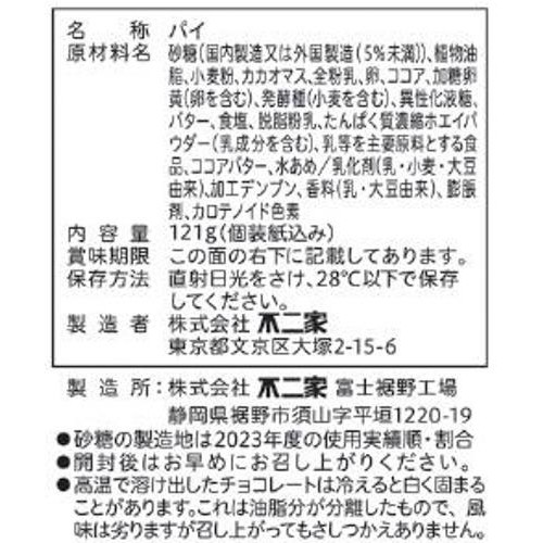 不二家 ホームパイ チョコだらけ ミドルパック 121g