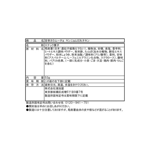 湖池屋 甘辛カラムーチョ ヤンニョムだれチキン 53g