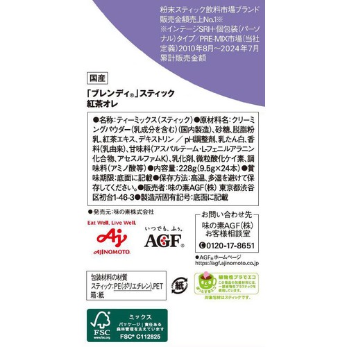 味の素AGF ブレンディ スティック 紅茶オレ スティック紅茶 24本入