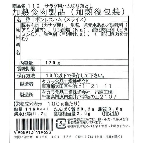 タカラ食品工業 サラダ用ハム切り落とし 120g