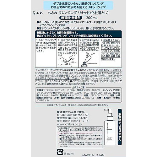 ちふれ クレンジング リキッド 詰替用 200mL