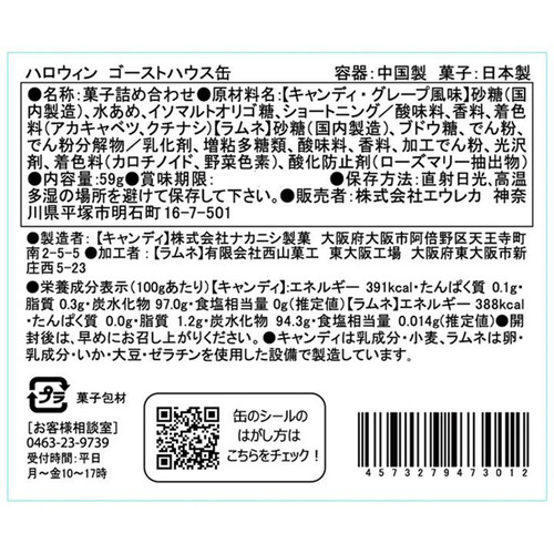 エウレカ ハロウィンゴーストハウス缶 59g