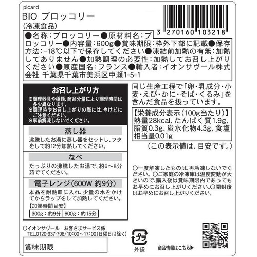 ピカール BIOブロッコリー【冷凍】 600g