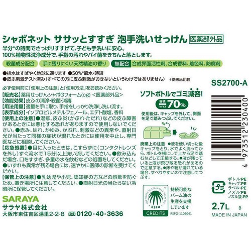サラヤ シャボネット ササッとすすぎ泡手洗い石鹸 大容量 2.7L