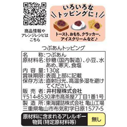井村屋 つぶあんトッピング 130g