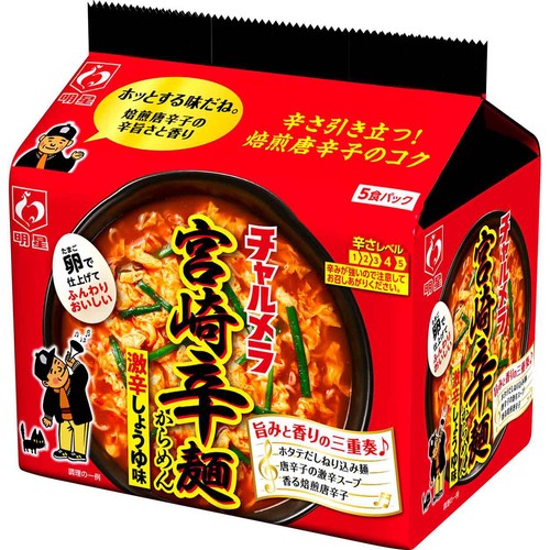 明星食品 チャルメラ 宮崎辛麺 激辛しょうゆ味 5食パック 480g