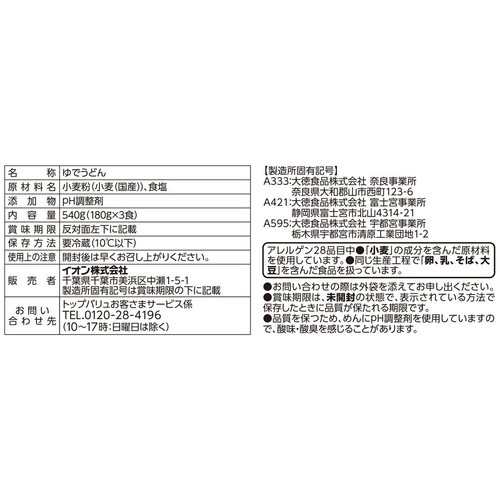 国産小麦使用 細うどん 180g x 3食 トップバリュベストプライス
