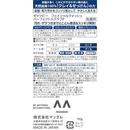 ギャツビー フェイシャルウォッシュパーフェクトスクラブ 130g
