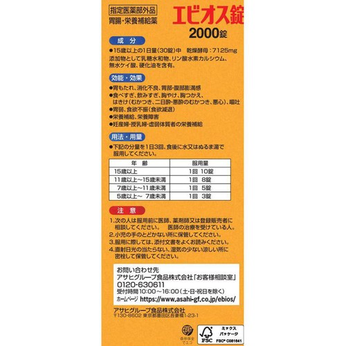 アサヒグループ食品 エビオス錠 2000錠