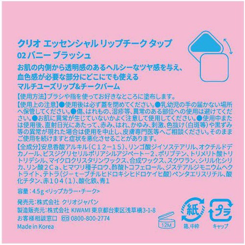 CLIO エッセンシャルリップチークタップ 02 バニーブラッシュ