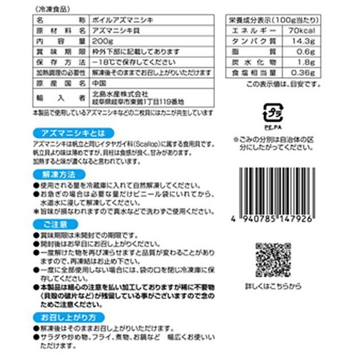 【冷凍】 ボイルベビーほたて (ボイルアズマニシキ貝) 生食用 200g