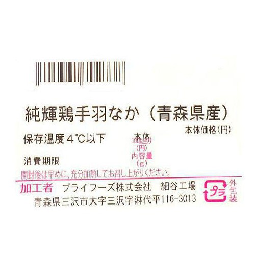 純輝鶏手羽なか 110g-210g 【冷蔵】トップバリュグリーンアイナチュラル青森県産