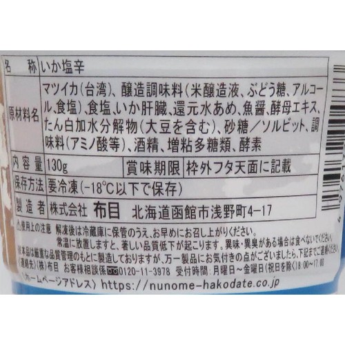 【冷凍】 海響いか塩辛 130g
