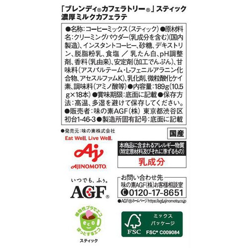 味の素AGF ブレンディ カフェラトリー 濃厚ミルクカフェラテ スティックコーヒー 18本入