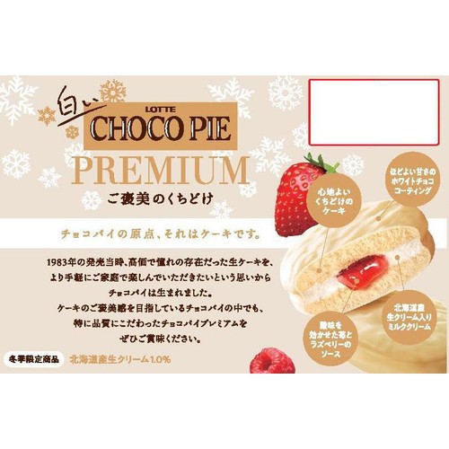 ロッテ 白いチョコパイプレミアム 6個入 Green Beans | グリーン