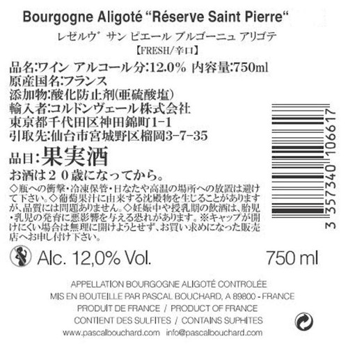 レゼルヴ サン ピエール ブルゴーニュ アリゴテ 750ml