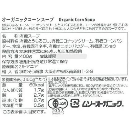 むそう オーガニックコーンスープ 400g