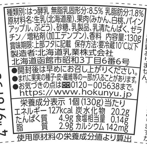 北海道乳業 フルーツサラダヨーグルト 130g