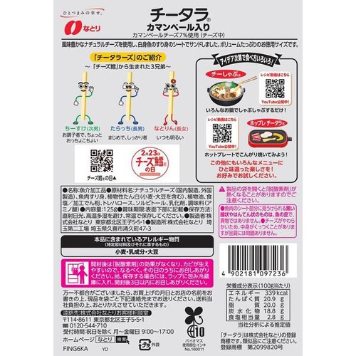 なとり チータラ カマンベール入り 125g