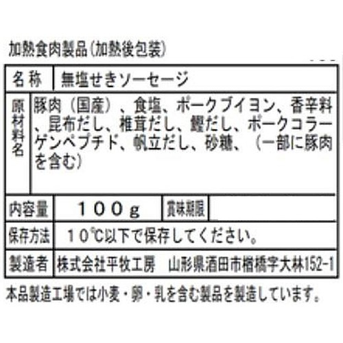 平田牧場 日本の米育ち三元豚 極み荒挽きソーセージ 100g